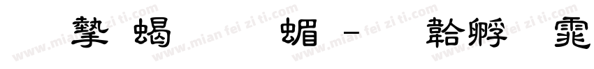 树安粗隶 简字体转换